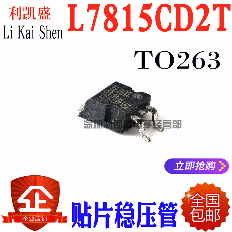 可直拍  L7815CD2T L7815C2T 贴片TO-263 15V 稳压管 全新国产