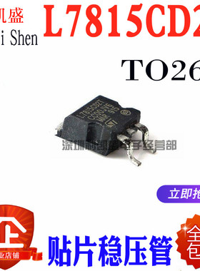 可直拍  L7815CD2T L7815C2T 贴片TO-263 15V 稳压管 全新国产