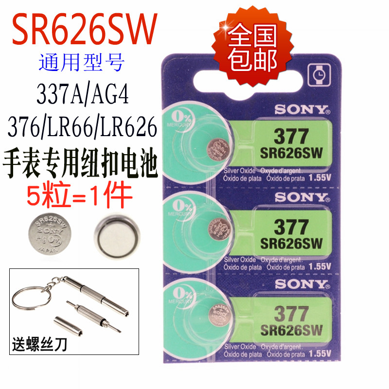 索尼377A石英表通用纽扣电池