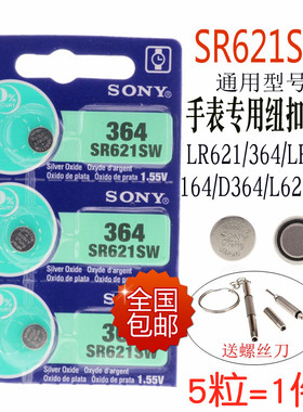 索尼SR621SW AG1 LR621 364A 164纽扣电池手表石英表通用L621电子