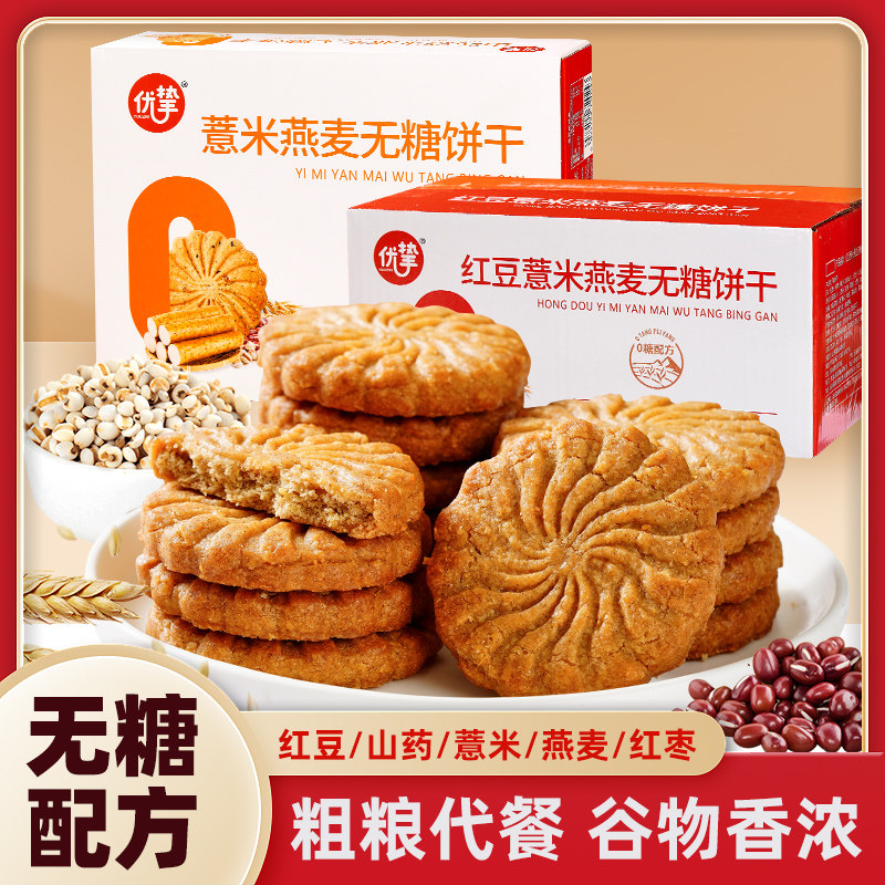 优挚红豆薏米燕麦无糖饼干粗粮饱腹代餐早餐休闲零食饼干
