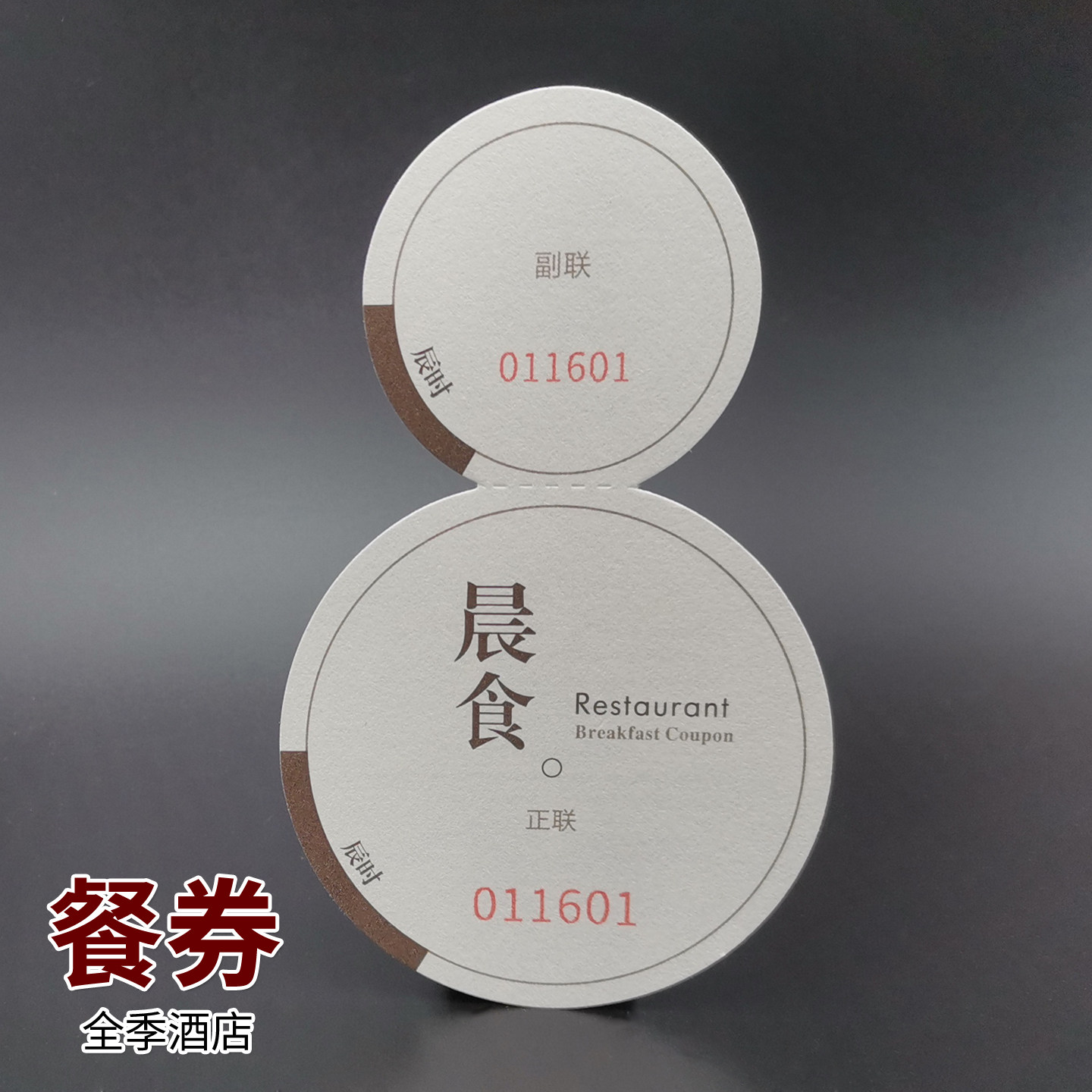华住会全季酒店纸质新版圆形两联餐券早餐券编号自助餐票印刷定制