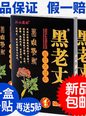 1盒再送5贴黑老丈膏贴正品】黑老丈筋骨保健贴黑老大黑膏腰椎贴膏