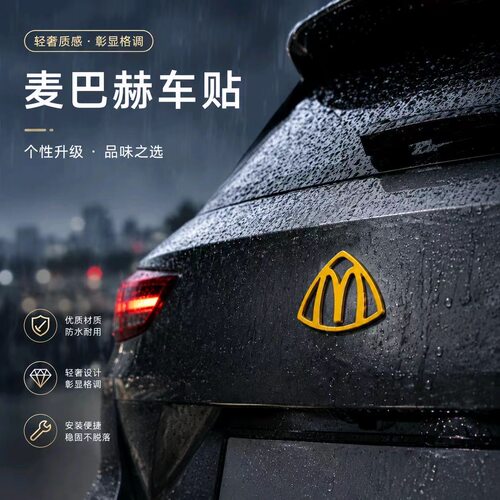 麦巴赫M标磁铁个性车标