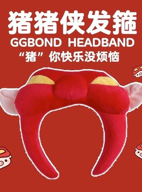 卡通可爱GGbond猪猪侠男神发箍高颜值新款玩偶公仔防滑头饰发卡