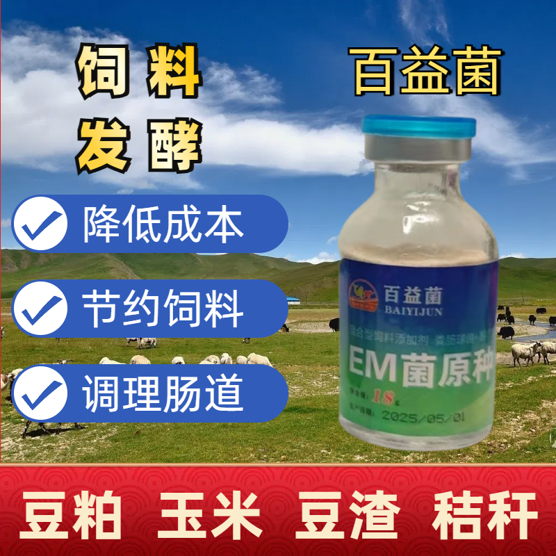 百益菌正牌益生菌养殖专用正品发酵益生菌猪牛羊鸡鸭鹅通用Em菌种