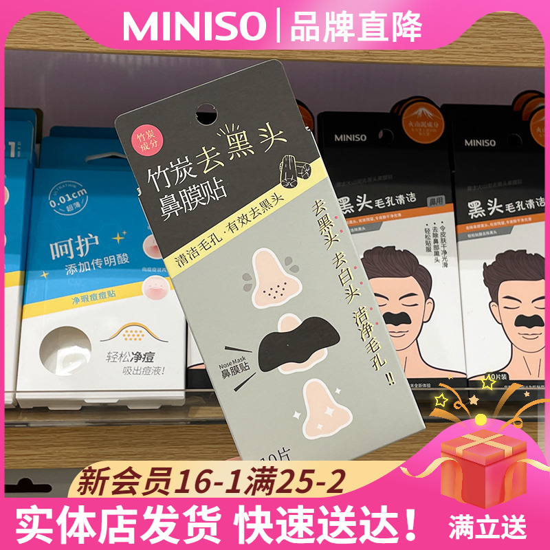 MINISO名创优品鼻贴竹炭去黑头鼻膜贴深层清洁毛孔污垢温和祛黑头 美容护肤/美体/精油 鼻膜 原图主图