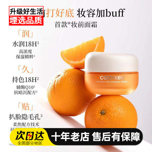Colorkey珂拉琪橘子面霜妆前打底隔离霜贴贴霜水润保湿妆前乳