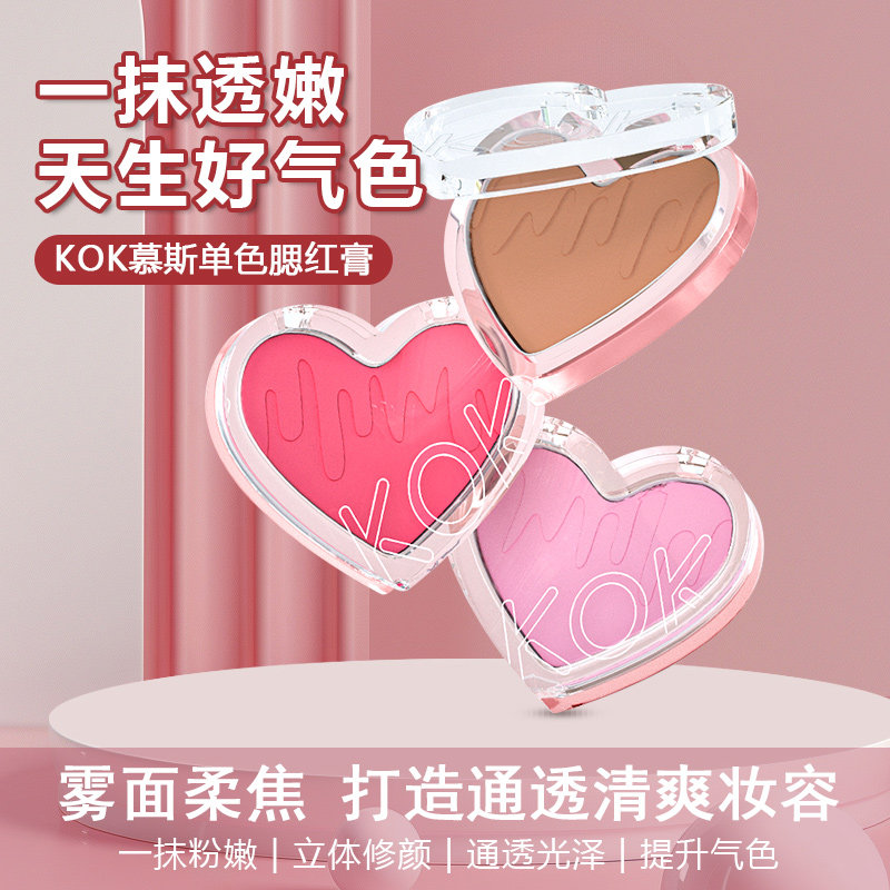 KOK慕斯色腮红膏提升气色胭脂