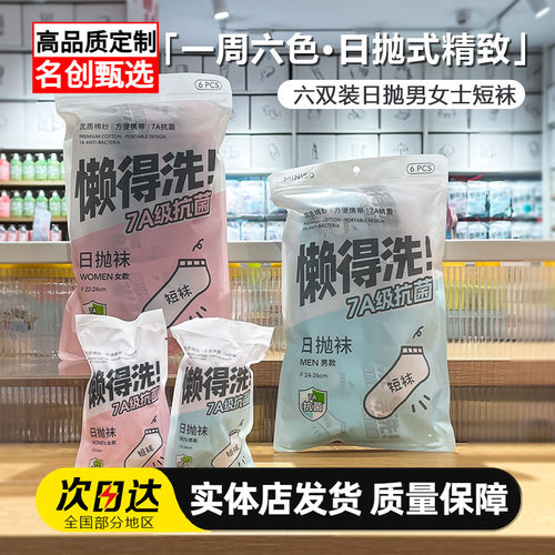 名创优品7A抗菌日抛短袜一次性袜