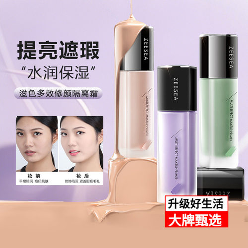 滋色多效修颜隔离霜遮瑕妆前乳女
