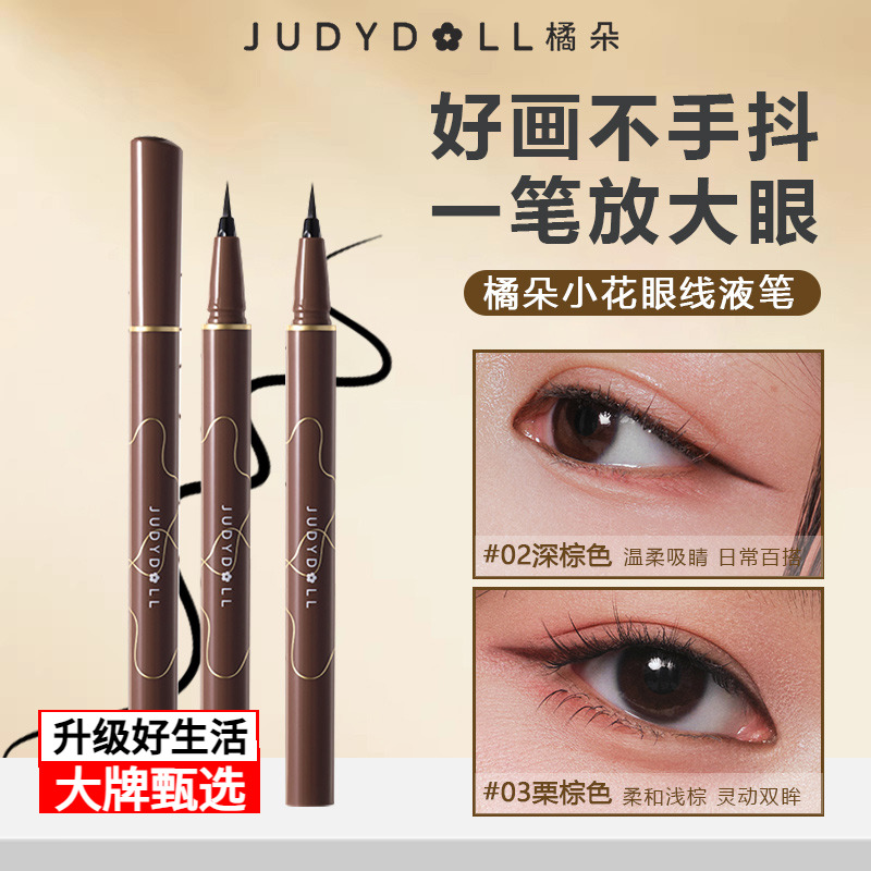 橘朵纤细流云眼线液笔防水防汗