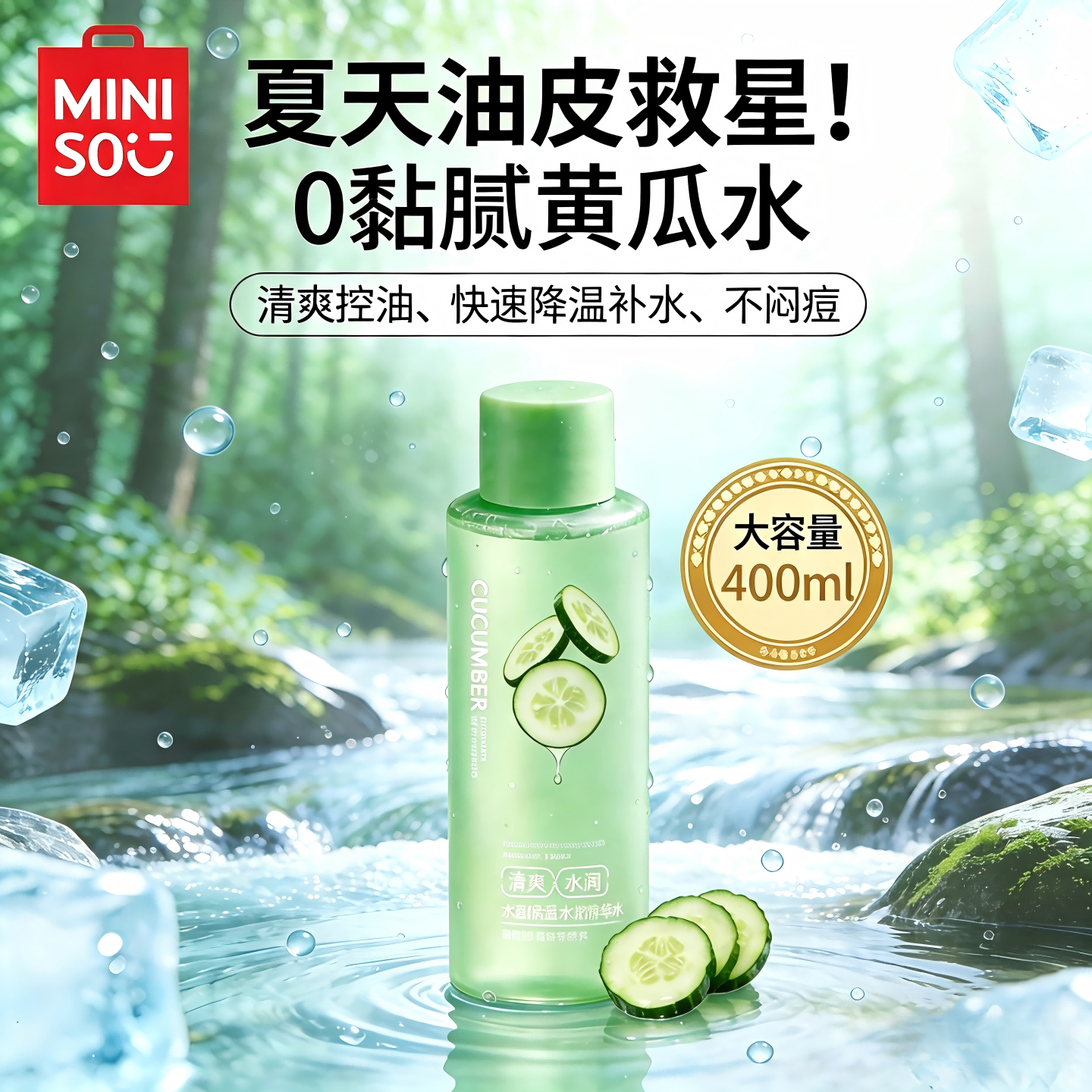 MINISO名创优品小黄瓜爽肤水滋润保湿精华水清爽不油腻400g