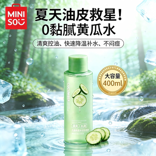 名创优品精华水爽肤水400ml大瓶