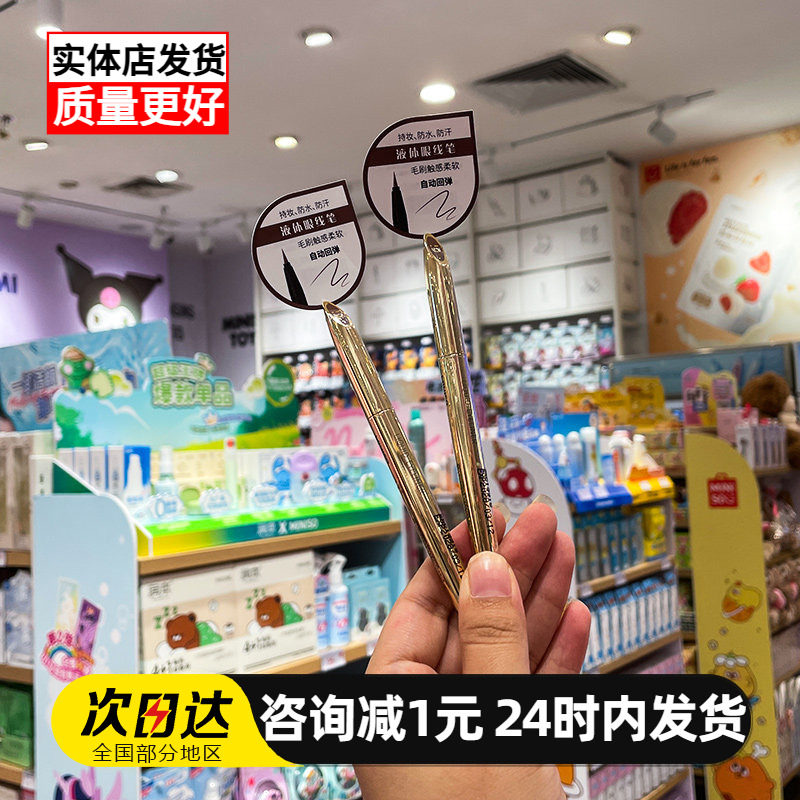 miniso名创优品眼线笔小金管眼线液笔极细不晕染持久防水初学者,彩妆/香水/美妆工具,眼线,淘宝优惠券,粉丝福利购,淘宝优惠卷