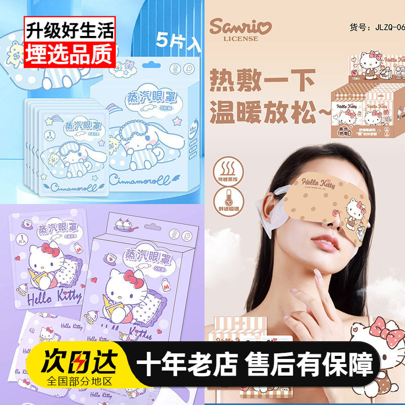 可爱卡通三丽鸥热敷蒸汽眼罩护眼