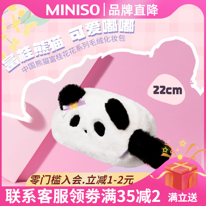 MINISO名创优品中国熊猫富桂花花毛绒化妆包可爱女便携外出收纳包