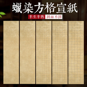 四尺对开蜡染笺做旧半生熟方格子宣纸国展参赛小楷毛笔书法作品纸
