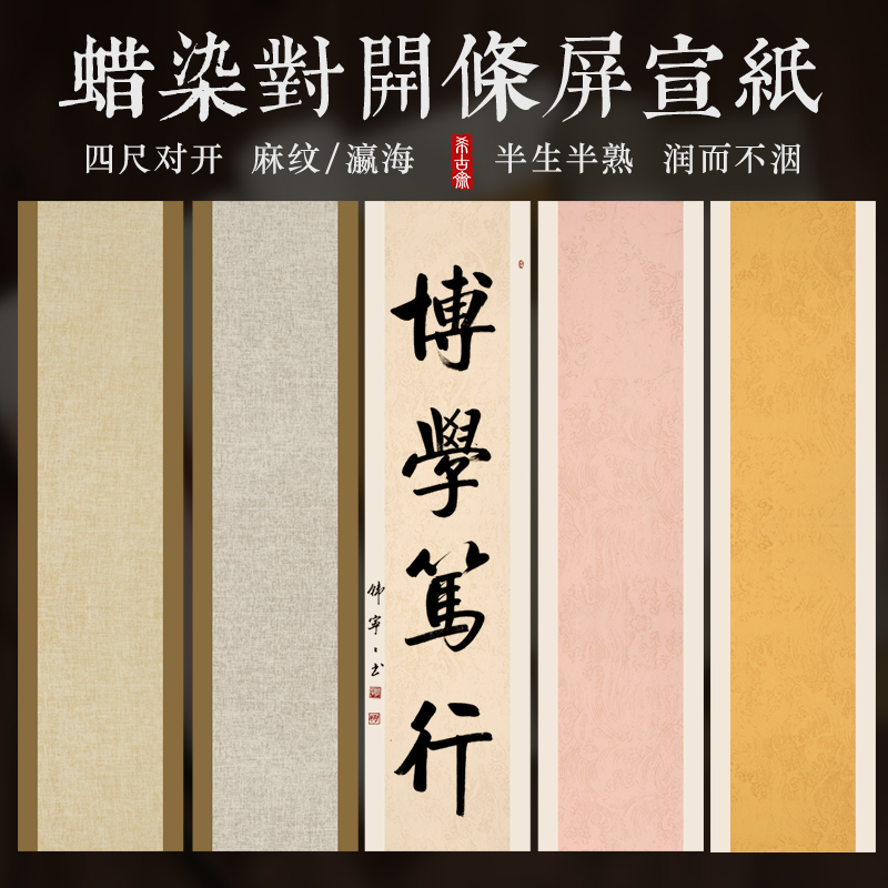 复古蜡染笺宣纸四尺对开半生熟条屏小楷行草书法作品国展创作专用