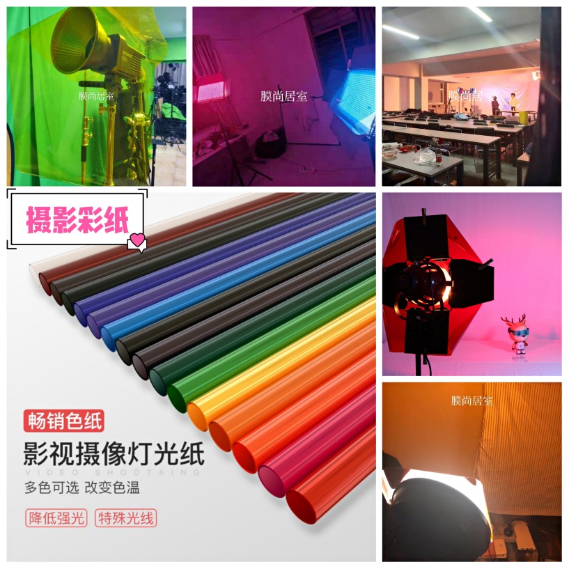 影视拍照改色纸摄影柔光纸改色贴纸舞台灯光纸电影电视剧常用色纸