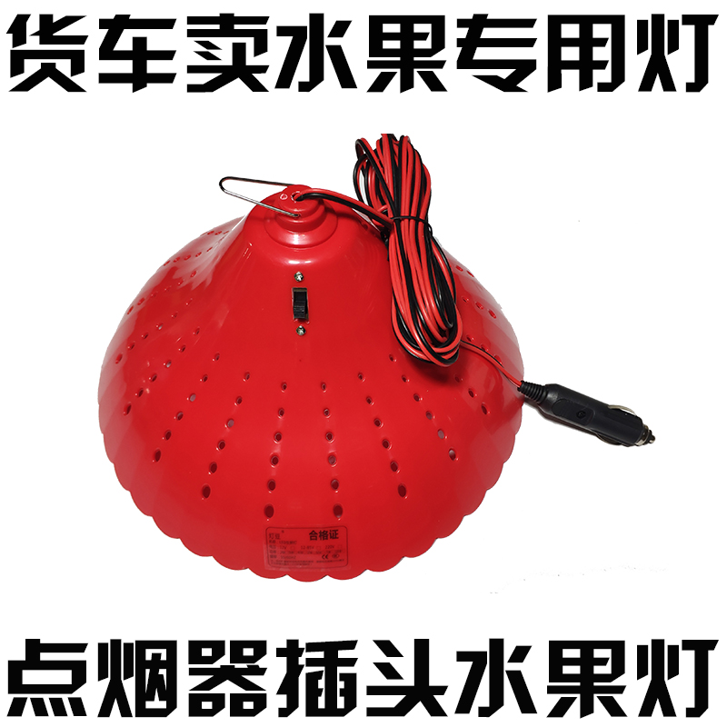led货车专用点烟器插头12v水果灯