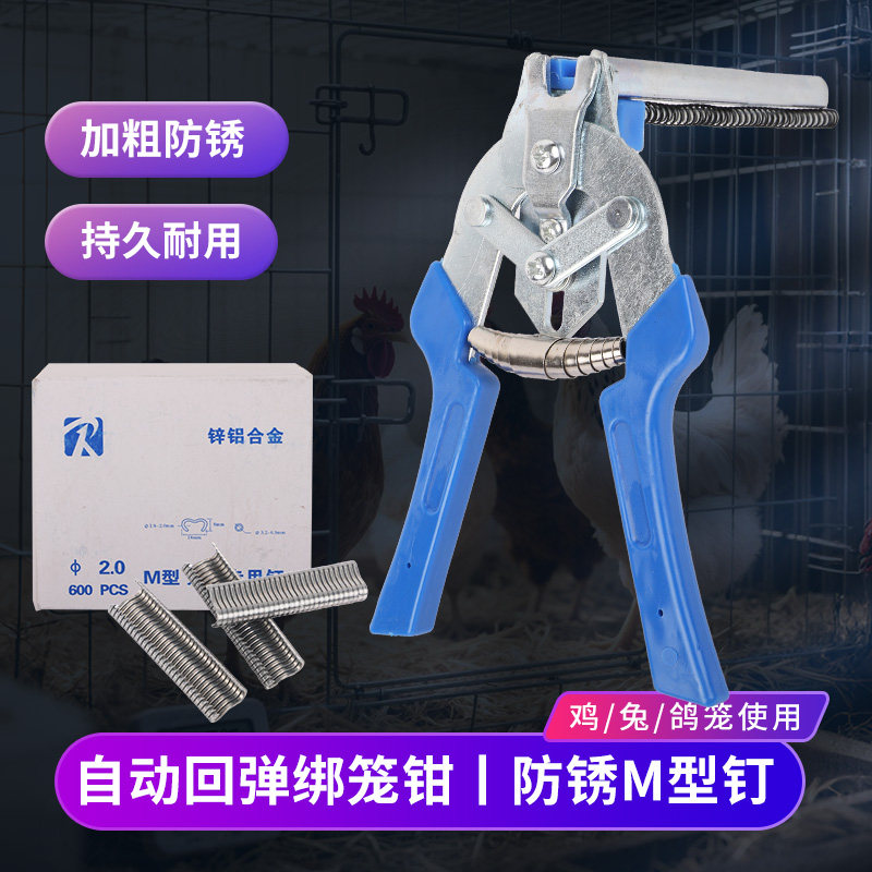 绑笼钳子M型钉 组笼钳 M型卡扣鸡笼钳子扎笼钳捆笼钳狗笼扣环钉子