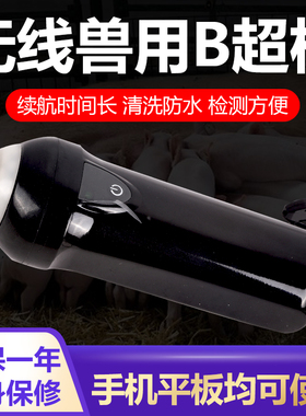 无线猪用B超兽用便携式手机b超机母猪测孕仪背膘羊b超怀孕检测仪