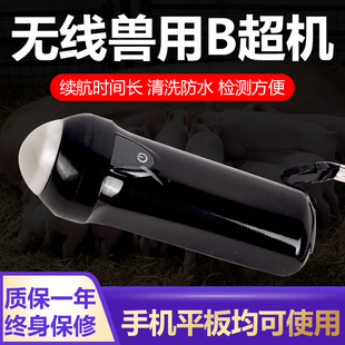 无线猪用B超兽用便携式 手机b超机母猪测孕仪背膘羊b超怀孕检测仪
