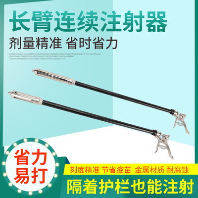 长臂注射器连续注射疫苗器兽用