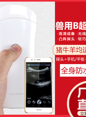 无线兽用B超机手机探头B超猪用羊用B超机手机电脑B超厂家直销正品