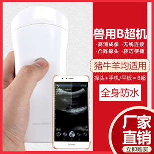 无线兽用B超机手机探头B超猪用羊用B超机手机电脑B超厂家直销正品