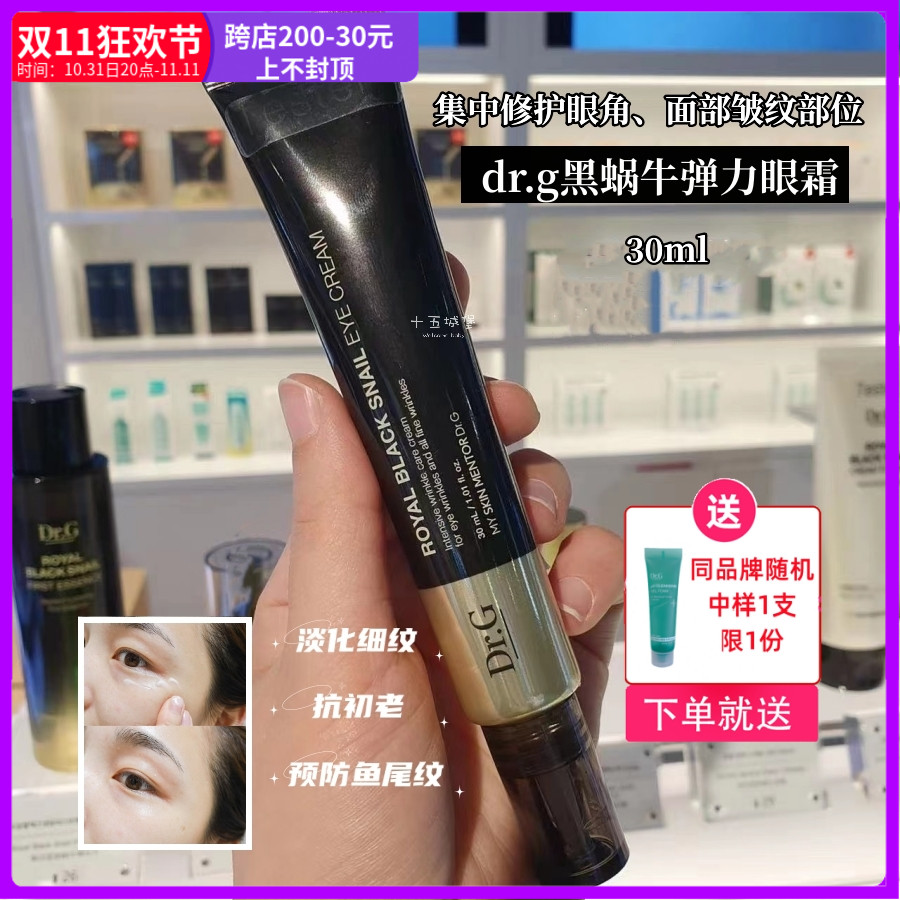 韩国dr.g蒂迩肌黑蜗牛眼霜30ml黑蜂胶紧致滋养淡化细纹法令纹修护