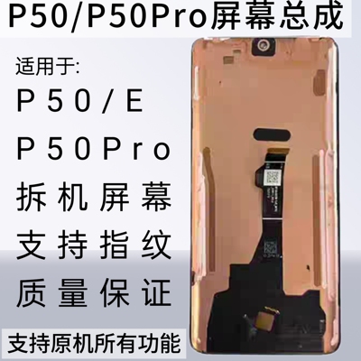 适用于华为P50屏幕总成P50Pro/P50E手机屏液晶触摸内外一体显示屏