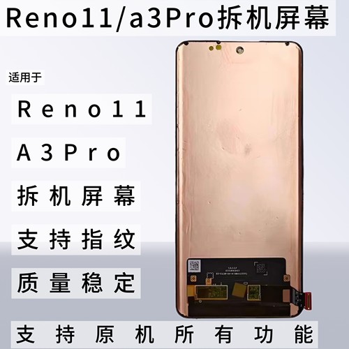 适用于oppo reno11屏幕总成A2pro A3Pro原装拆机液晶显示屏幕总成