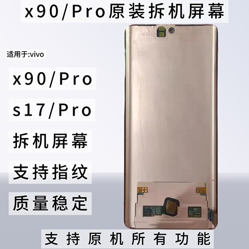 适用于Vivo x90屏幕总成S17Pro X90 X90S X90Pro原装拆机屏幕总成