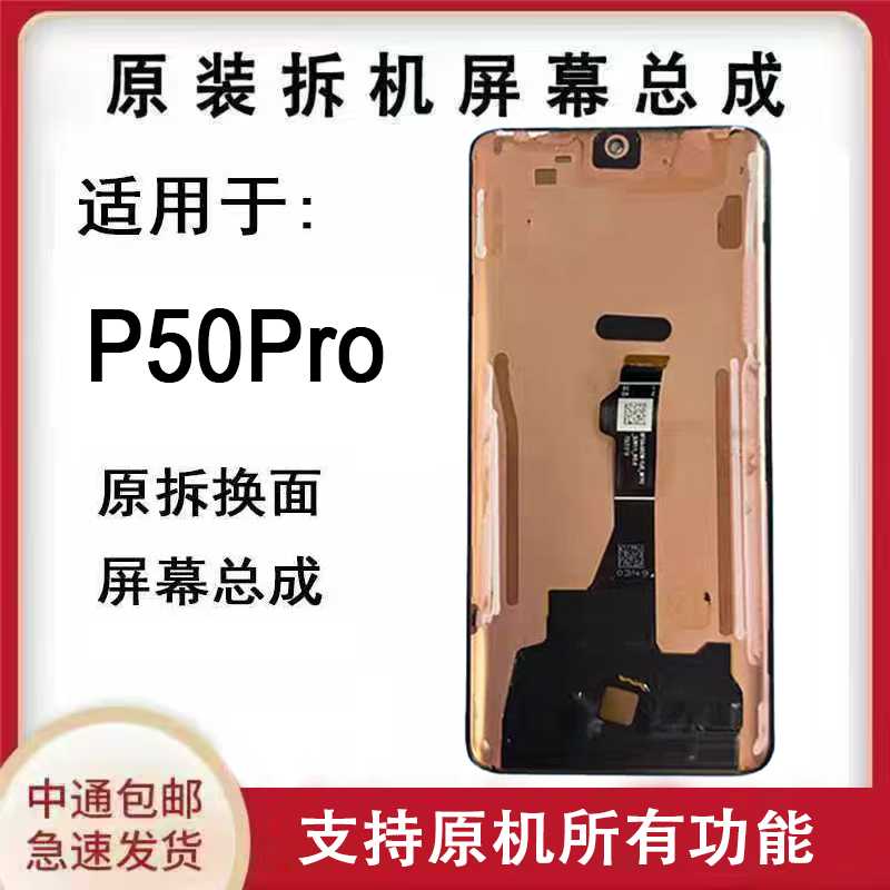 适用于华为P50屏幕总成P50Pro/P50E手机屏液晶触摸内外一体显示屏