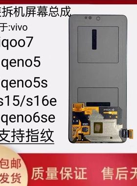 适用vivo iqoo7屏幕总成 neo5/s原装屏幕s15 neo6 OLED手机屏液晶