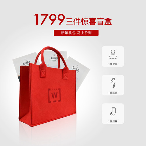 Wolford重磅回馈新年礼包盲盒