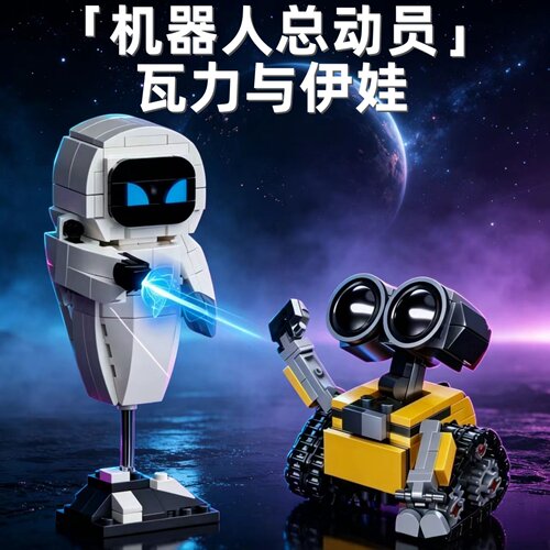 星球大战瓦力与伊娃机器人儿童益智拼装男孩积木玩具礼物模型摆件