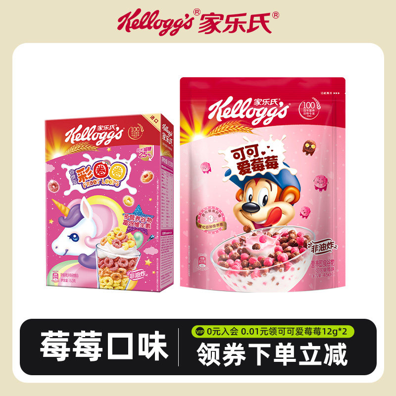 家乐氏谷物早餐儿童麦片即食营养可可爱莓莓彩圈圈速食泡牛奶干吃