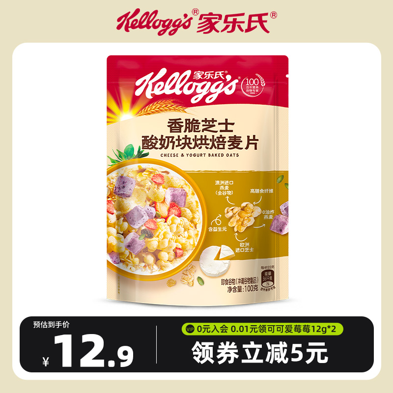 家乐氏香脆芝士酸奶块烘焙麦片100g儿童营养早餐即食干吃泡牛奶