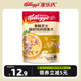 家乐氏香脆芝士酸奶块烘焙麦片100g儿童营养早餐即食干吃泡牛奶