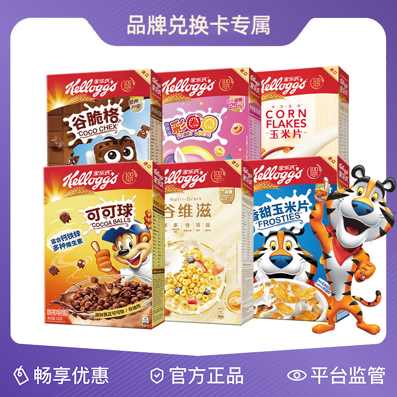 【兑换卡专享】家乐氏进口谷物儿童麦片营养早餐即食代餐干吃