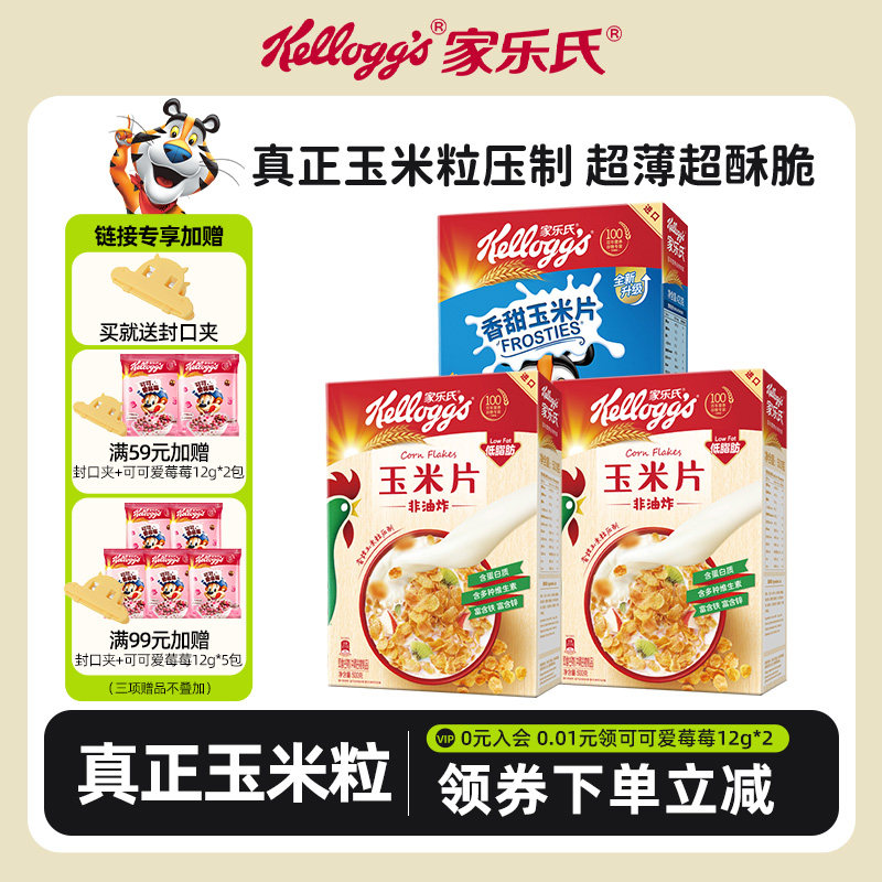家乐氏早餐即食冲饮营养代餐谷物圈原味玉米片轻食饱腹干吃玉米片