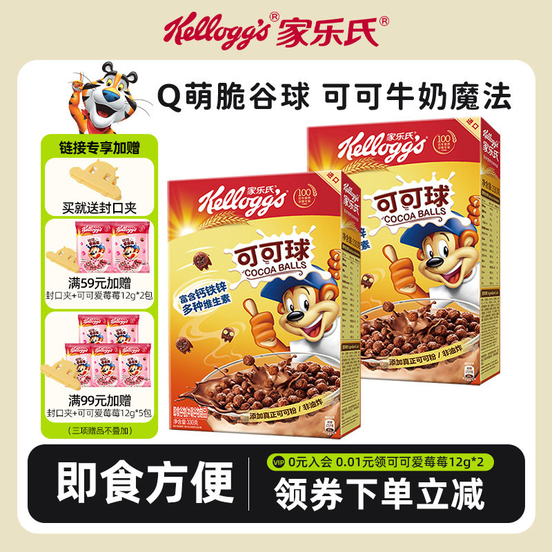 家乐氏进口谷物麦片即食冲饮可可球330g儿童营养早餐即食泡牛奶