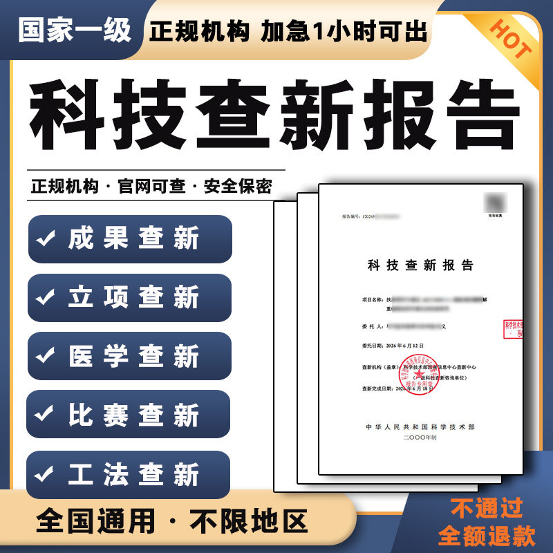 科技创新查新检索报告课题项目医学工法技术成果鉴定一级查新报告