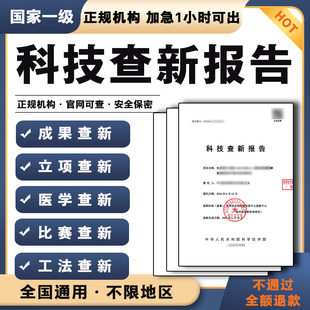 科技创新查新检索报告课题项目医学工法技术成果鉴定一级查新报告