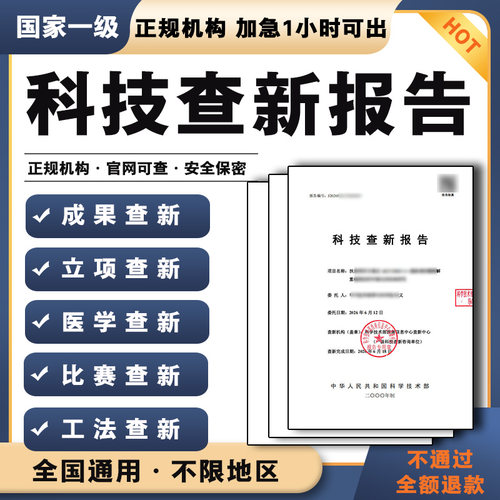 科技创新查新检索报告课题项目医学工法技术成果鉴定一级查新报告