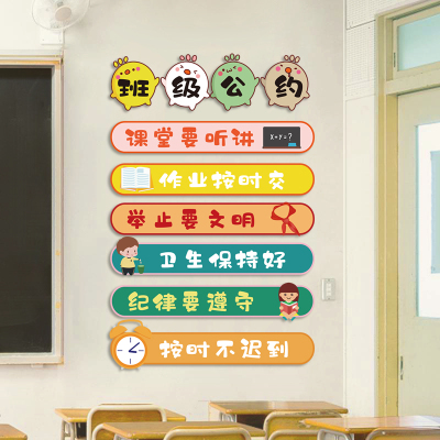 小学教室文化建设班级公约墙贴