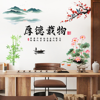 新款厚德载物中式字画墙贴画客厅卧室书房茶室背景墙装饰自粘贴画